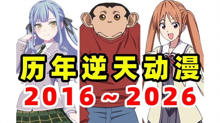 Điểm lại mỗi năm một bộ anime “đỉnh cao” [2016~2026]