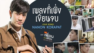 ละครไทย "สองเพื่อนซี้" เพลงจบใหม่ (เพลงของเรา) Ost