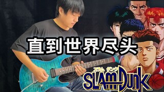 【电吉他】灌篮高手ED《直到世界尽头》教练，我想打球！- Vichede