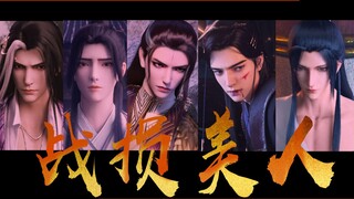 【战损美人f5】你老公挨打｜时候｜最美｜多镜头微涩气卡点/镜玄/宋命/沈清秋/晏无师/沈峤 进来认领老公。