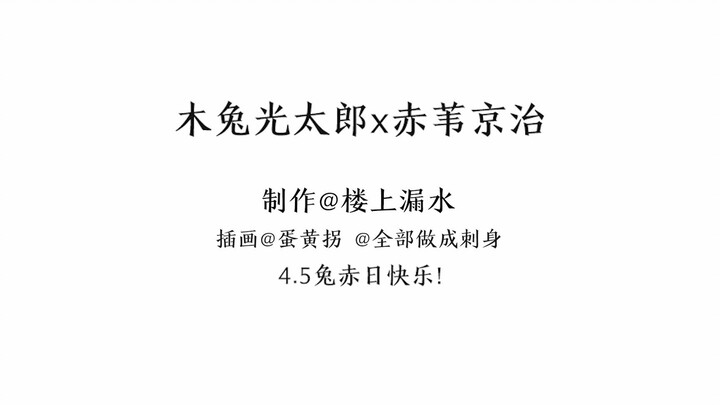 【兔赤】良宵与清晨