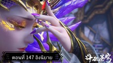 สัประยุทธ์ทะลุฟ้า ซีซั่น 5 ตอนที่ 147 ซับไทยอิงนิยาย