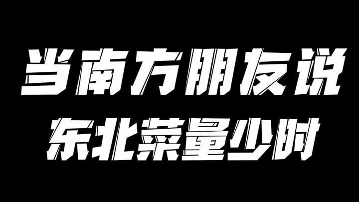 当南方朋友嫌弃东北菜量少时，以后再也不在东北点菜了
