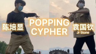 袁国钦&陈培显 西湖Popping Cypher！