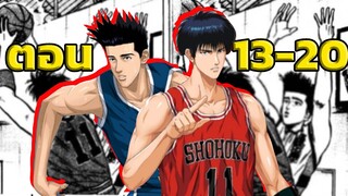 สปอย! Slam Dunk ผู้เล่นพรสวรรค์ มาเเล้วจ้า! | Slam Dunk EP.13-20 | #สปอยอนิเมะ #สปอยหนัง