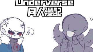 【Underverse同人漫配/可爱沙雕】只有kk受伤的世界构成了