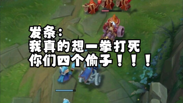 发条：我真的想一拳打死你们四个偷子！！！