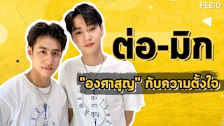 "ต่อ - มิก" เปิดเบื้องหลังถ่ายทอดตัวละคร "องศาสูญ" : FEED