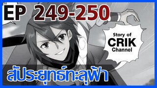 [มังงะ] สัประยุทธ์ทะลุฟ้า ตอนที่ 249-250 [แนวพระเอกค่อย ๆ เทพ + ท่องยุทธภพ + ตลก ๆ ]