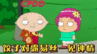 恶搞之家：饺子穿越回六十年代，不曾想一见钟情的女孩竟是露易丝