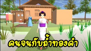 คนจนกับถ้ำทองคำ sakura school simulator  PormyCH #ละครสั้นfc #พี่ปอ #sakura