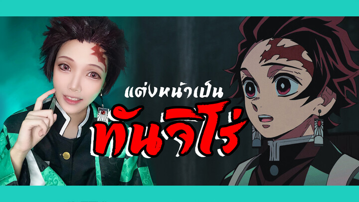 แต่งหน้าคอสเพลย์เป็น ทันจิโร่ จากเรื่อง ดาบพิฆาตอสูร | Tanjiro cosplay makeup