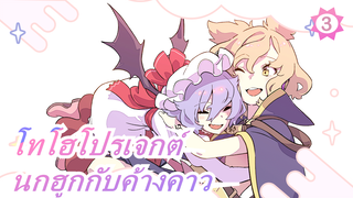 [โทโฮโปรเจกต์ MAD วาดภาพ] นกฮูกกับค้างคาว #7_3