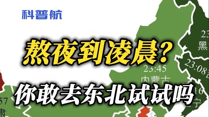 ตี 10 ยังเรียกว่านอนดึกอยู่เหรอ? ชาวใต้ถึงกับงงไปเลยกับชาวตะวันออกเฉียงเหนือ