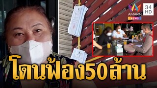 หมายศาลแปะบ้าน เจ้าของอาหารเสริมฟ้อง "น้อง นศ.- แม่" 50 ล้าน