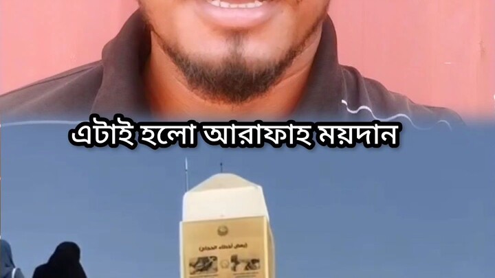 এটাই হলো আরাফাহ ময়দান🤲❤️