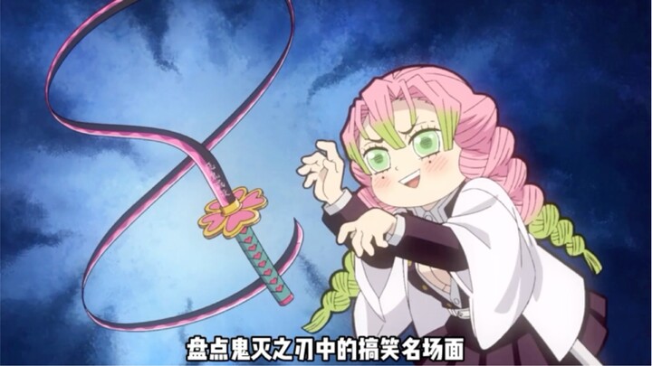 鬼灭之刃中的搞笑名场面