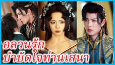 ซ่งซู่อวี้ คุณหนูปลอมตัว | อลวนรัก บำบัดใจท่านเสนา | ขืนใจ (ซับไทย) #ละครจีน #ซีรี่ส์จีน