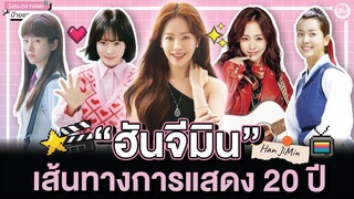 ฮันจีมิน (Han Jimin) เส้นทาง 20 ปีของนางเอกเกาหลีตัวท็อป | โอติ่งป้ายยา EP.117