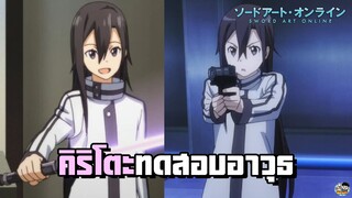 Sword Art Online - คิริโตะทดสอบอาวุธ