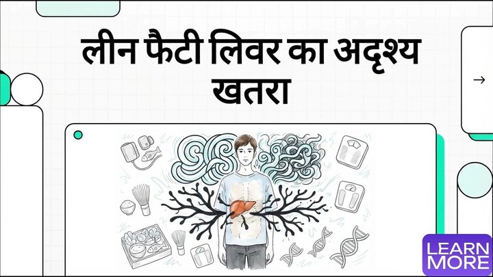 लीन फैटी लिवर (Lean Fatty Liver या Lean NAFLD/MASLD)