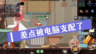 猫和老鼠感恩季：甜蜜双排，哪知道要被电脑支配？