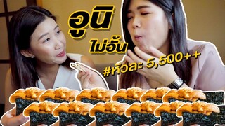 บุฟเฟต์อูนิ หัวละ 5,XXX | Honmono Thonglor