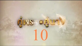 คู่พระคู่นาง 10
