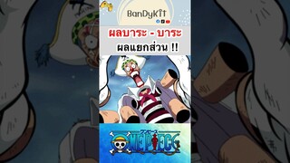 วันพีช:ผลแยกส่วน #shorts #onepiece #roblox #bloxfruits #fypシ #fyp #tiktok #anime #gaming #วันพีช