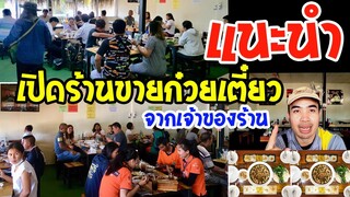 แนะนำการเปิดร้านก๋วยเตี๋ยวเรือ