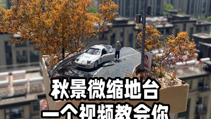 秋景微缩地台一个视频教会你