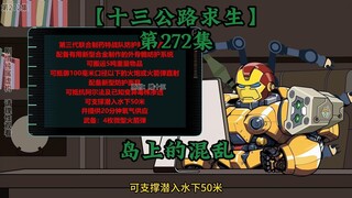 十三公路求生第272集
