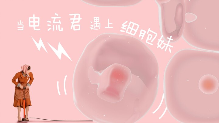 当电流君遇上细胞妹