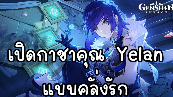 Genshin Impact เปิดกาชาคุณ Yelan