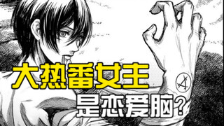 【吐槽】为什么说三笠是恋爱脑？