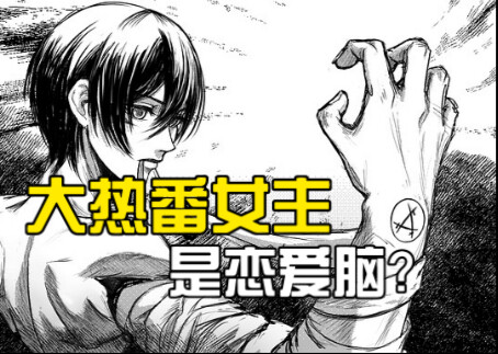 【吐槽】为什么说三笠是恋爱脑？