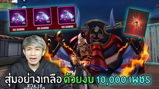 สุ่มอย่างเกลือด้วยงบ 10,000 เพชร!! เอาชะหมดตัวเลย!! | Free Fire