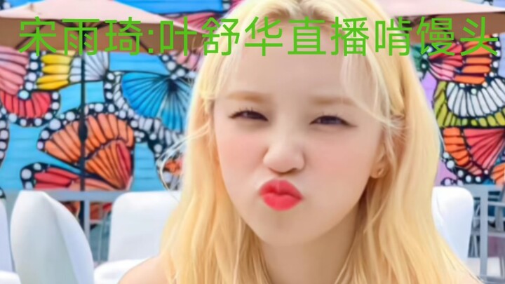 宋雨琦:叶舒华直播啃馒头