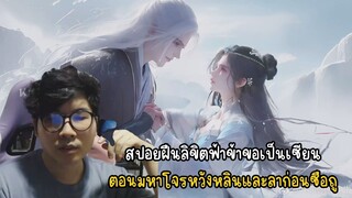 สปอยฝืนลิขิตฟ้าข้าขอเป็นเซียน ตอนมหาโจรหวังหลินและลาก่อนซือถู