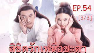 ซีรี่ย์ย้อนยุค😘 ลิขิตรักเหนือชะตา พากย์ไทย EP 54_3