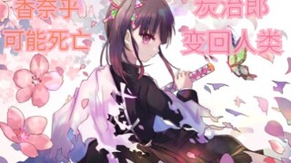 【鬼灭之刃漫画202】香奈乎死亡？！炭治郎重新变回人类。