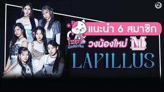 แนะนำ 6 สมาชิก 'Lapillus(라필루스)' 💎เกิร์ลกรุ๊ปวงใหม่จากค่าย MLD Ent. | โอติ่ง นี่แค่น้ำจิ้ม EP.4