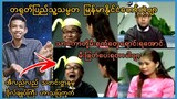 အီလည်လည်သတင်းဌာနနှင့်ဗိုလ်ချုပ်ကြီးခေါ်ဝန်ကြီးဟာသTiktok Myanmar Funny Compilation Videos/ComedyFunny