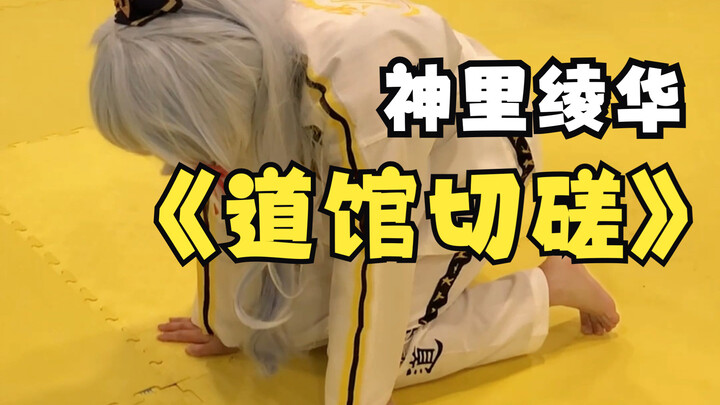 เมื่อฉันคอสเพลย์เป็นคามิซึริ อะยากะไปประลองที่โรงเรียนเทควันโด