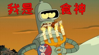 【飞鼠】自信即巅峰，班德的食神之路！《飞出个未来》之食神大赛