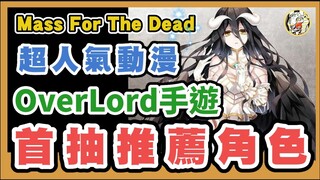 【Mass for the dead】首抽推薦角色 | OVERLORD 手遊介紹 | GameTime尋樂