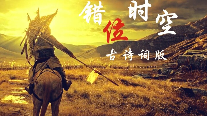 【错位时空古诗词版】唯我华夏少年郎，敢叫日月换新天!