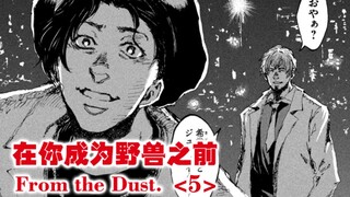 躁动不安的阴谋，如履薄冰般的选择，带着假面的演员们。【精解漫画】在你成为野兽之前<5>