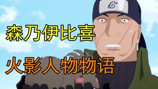 【火影人物物语】木叶最强拷问官？森乃伊比喜，却因为年事已高，被队员踢倒！
