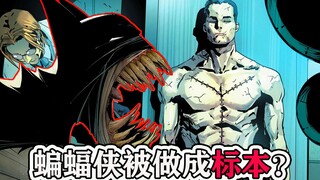 【DC黑暗多元宇宙.缄默】蝙蝠侠被敌人取出内脏、做成标本？死得很惨